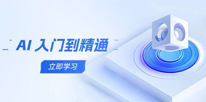 AI 入门到精通，五阶课程学通识，掌握多领域实操要点-云享网创