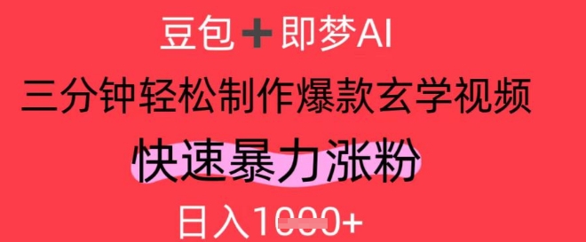 AI视频号做玄学内容，暴力涨粉，轻松日入1k-云享网创