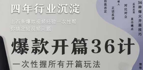 爆款开篇36计2.0，爆款短视频，一次性掌握所有开篇玩法-云享网创