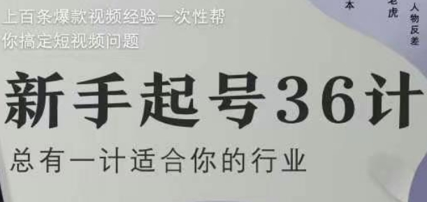 新手起号36计2.0，四年行业沉淀，上百条爆款视频经验一次性帮你搞定短视频问题-云享网创