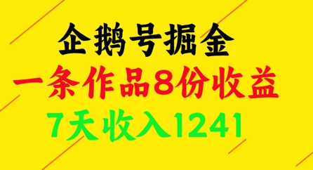 企鹅号掘金，一条作品8份收益，7天收入1241-云享网创