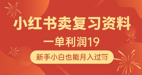 小红书卖复习资料，1单利润19，新手小白也能月入过W【限时免费】-云享网创