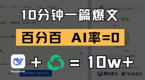 10分钟一篇爆文，100% 零AI率，用deepseek轻松玩转公众号爆文项目-云享网创