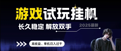 2025最新游戏试玩挂G，长久稳定，解放双手 高收益，单机日入过千【揭秘】-云享网创
