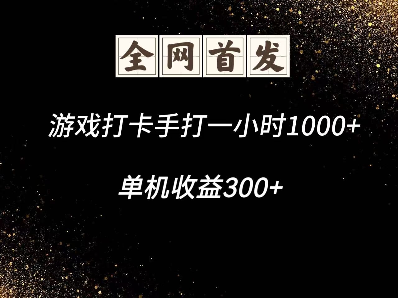 游戏打卡手打一小时1000+ 单机收益300+脚本不是市面上的战神和A+全网独家脚本-云享网创