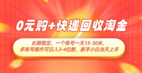 0元购+快递回收淘金，长期稳定，一个账号一天15-30米，多账号操作可日入3位数，新手小白当天上手-云享网创