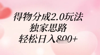 得物分成2.0玩法，独家思路，轻松日入8张+【揭秘】【限时免费】-云享网创