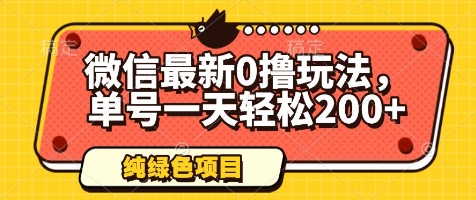 微信最新0撸玩法，单号一天轻松200+，绿色不违规【揭秘】-云享网创
