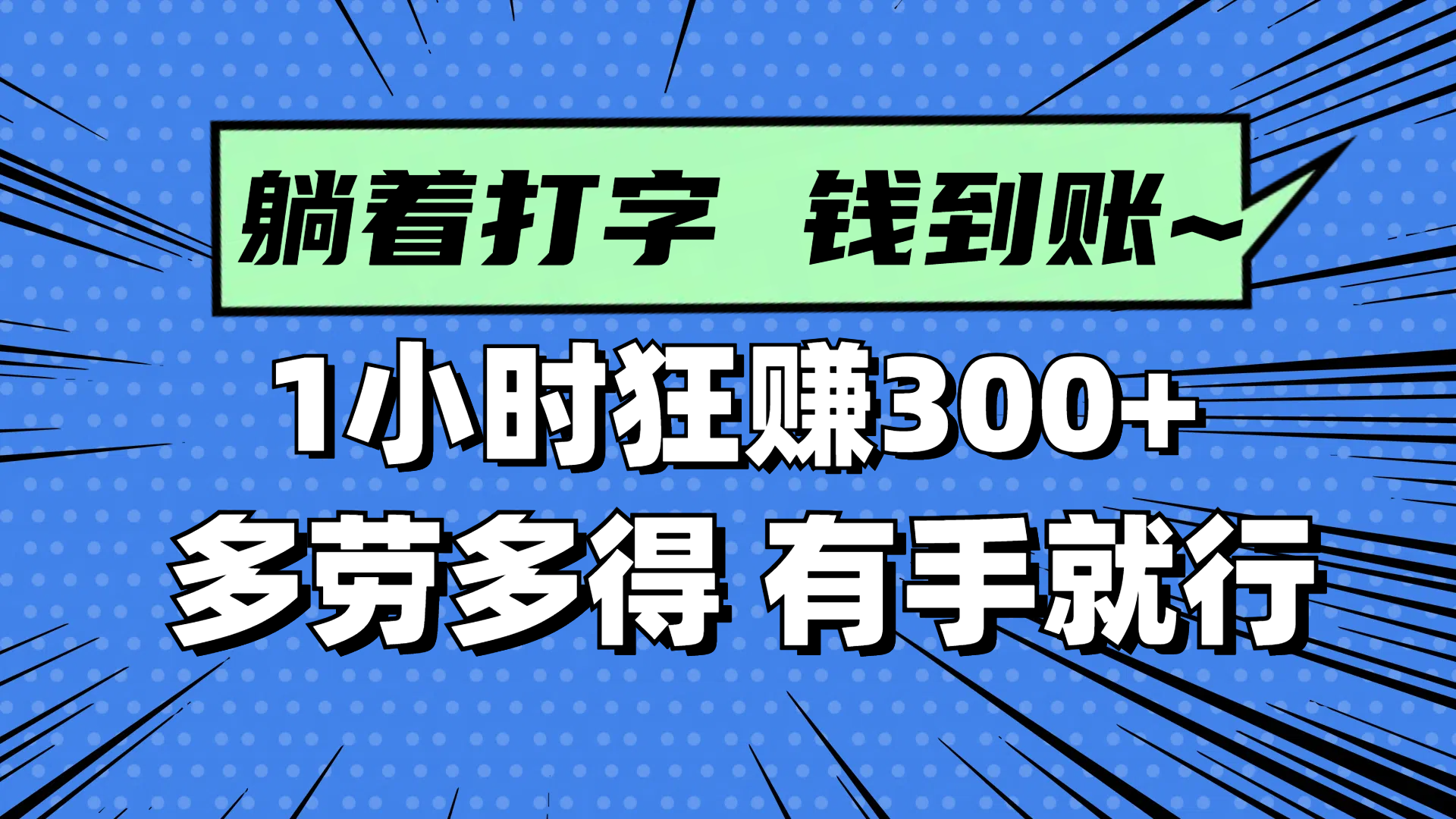 躺着打字钱到账！1小时狂赚300+ 多劳多得，有手就行-云享网创