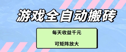 游戏全自动打金搬砖项目，每天收益多张，可矩阵放大【揭秘】-云享网创