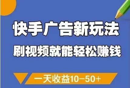快手广告新玩法，刷视频就能轻松挣钱，一天收益10-50+-云享网创