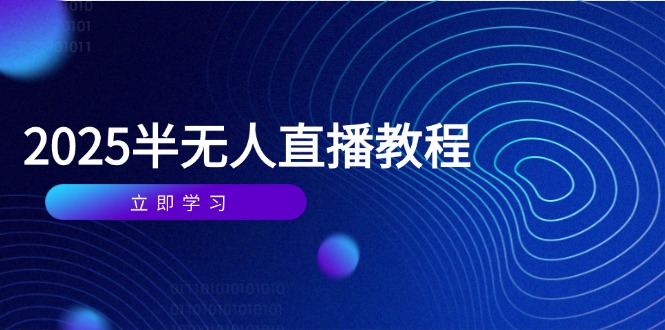 半无人直播课(2025/4月-云享网创