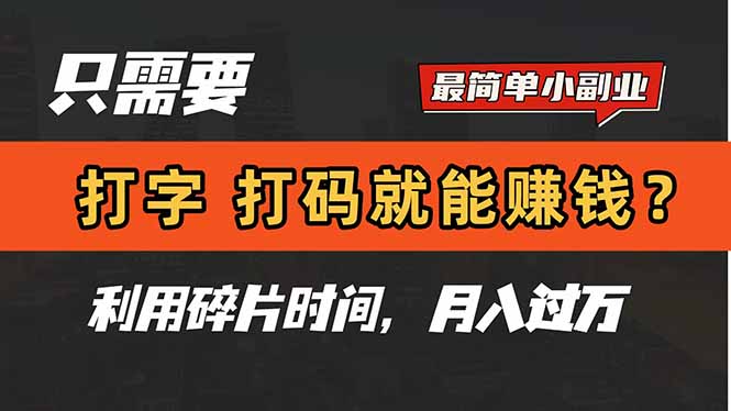 只需要打字，打码，就能赚钱？简单的赚钱小副业，利用碎片时间，月入过万-云享网创
