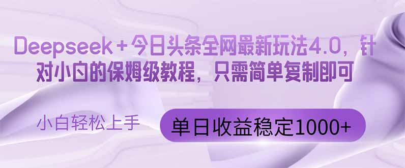 今日头条4.0最新版本 Deepseek+今日头条全网最新玩法，单日收益突破100…-云享网创