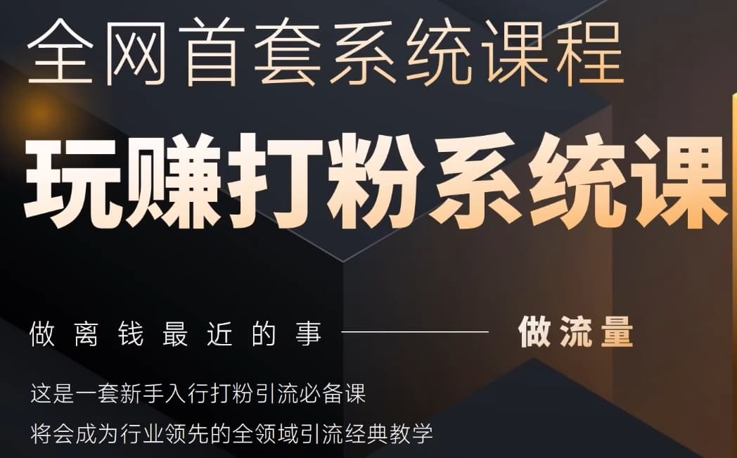 2025行业首套全网全域打粉系统神课，做流量做离钱最近的事，一套新手入行打粉引流必备课-云享网创