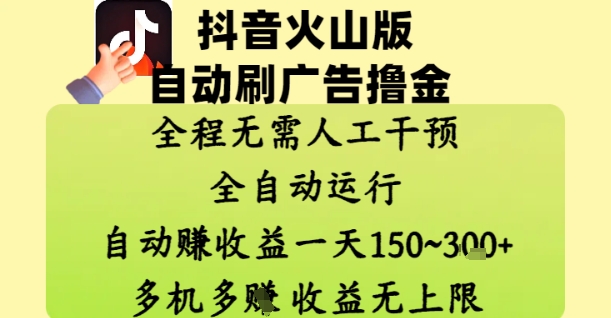 抖音火山版自动刷广告撸金 ，全程脱离人工自动运行，自动挣收益，一天150到3张，收益无上限【揭秘】-云享网创