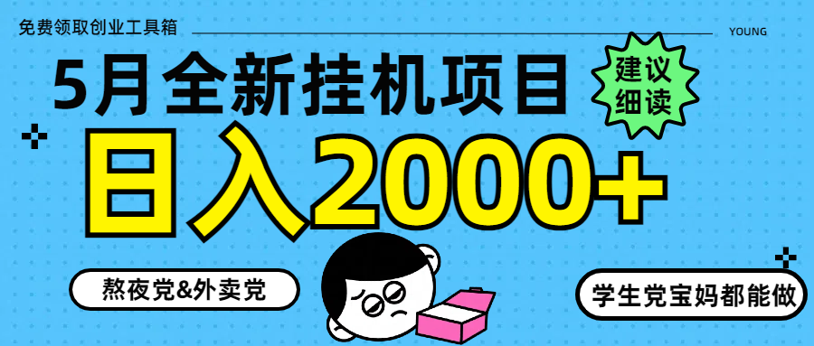 5月最新挂机项目8.0玩法轻松日入2000+-云享网创