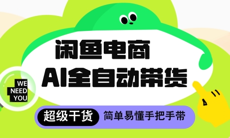 闲鱼电商4.0，AI工具全自动托管，让你月入8k+【揭秘】-云享网创