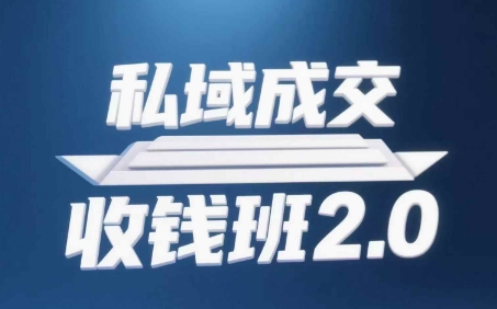 私域成交收钱班2.0，音频+逐字稿+思维导图-云享网创