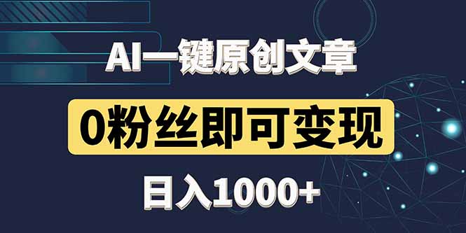 最新AI一键头条原创文章，3分钟一条，0粉丝即可变现，日入1000+-云享网创