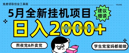 5月最新挂G项目8.0玩法，纯手机操作，稳稳日入1k+【揭秘】-云享网创