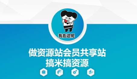 做资源站会员共享站搞米搞资源-云享网创