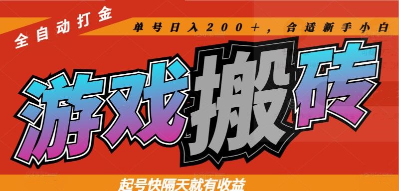 热门游戏搬砖全自动打金，起号快隔天就有收益，单号日入200＋合适新手小白-云享网创