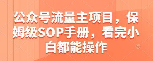 公众号流量主项目，保姆级SOP手册，看完小白都能操作-云享网创