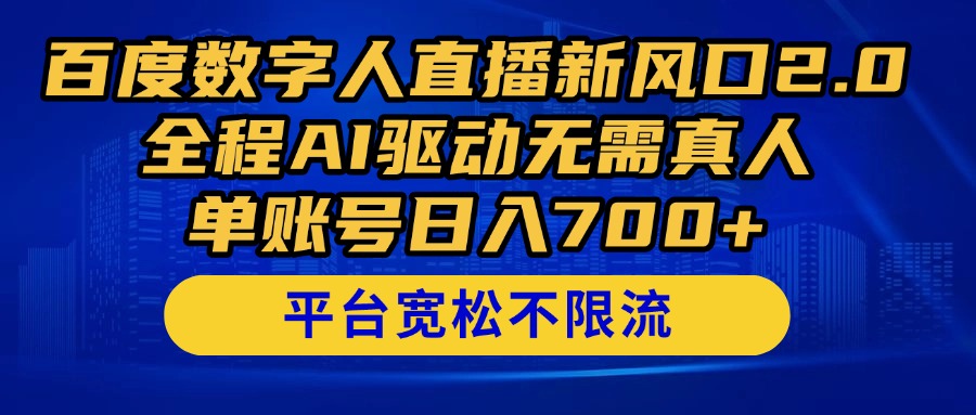 百度数字人直播新风口2.0来了！全程AI驱动无需真人，单账号日入700+，…-云享网创