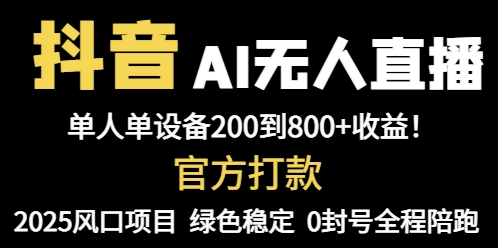抖音AI无人直播，全自动带货，单设备轻松躺赚800+，我愿称今年最牛逼…-云享网创