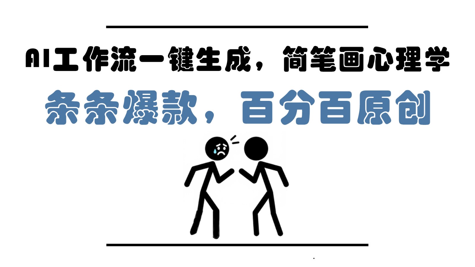 AI工作流一键生成，简笔画心理学，条条爆款，百分百原创，小白5分钟上手，月入1万+-云享网创