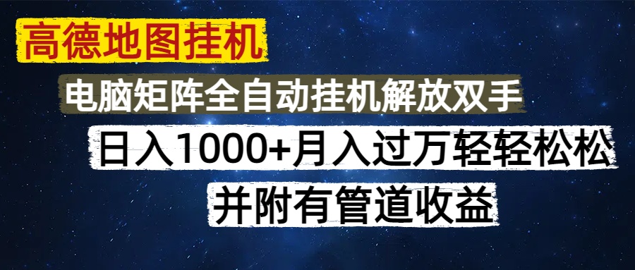 高德地图挂机每天几分钟日入1000+无脑操作，可矩阵并附有管道收益-云享网创