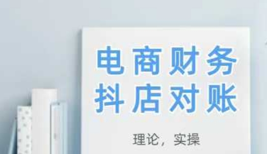 2025抖店对账，从理论到实操，学完即用-云享网创