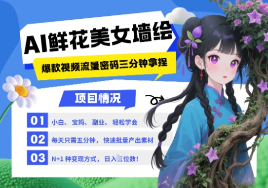 AI+墙绘+美女+鲜花，2025最火流量密码，小白三分钟学会，N种变现渠道，月入五位数-云享网创