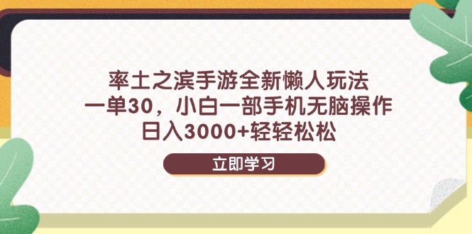 率土之滨手游全新懒人玩法，一单30，小白一部手机无脑操作，日入3000+…-云享网创