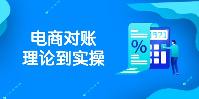 抖店电商对账理论到实操，包括订单、售后、资金流水处理，数据导出路径等-云享网创