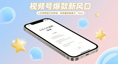视频号爆款新风口，人生感悟图文这样做，条条播放量直冲 10w+-云享网创