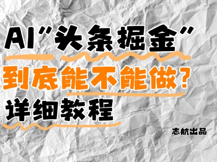 AI头条掘金是什么？还能不能做？详细讲解-云享网创