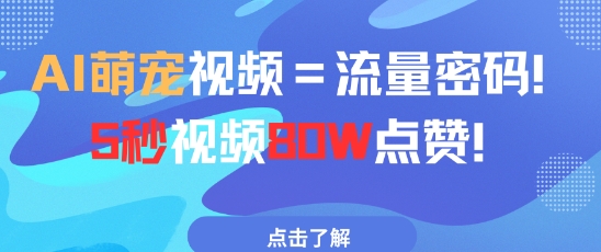 AI萌宠视频=流量密码5秒视频80w点赞-云享网创