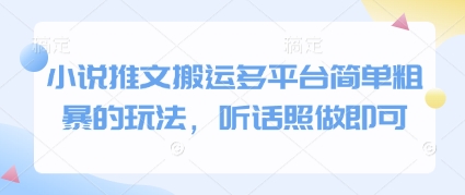 小说推文搬运多平台简单粗暴的玩法，听话照做即可-云享网创