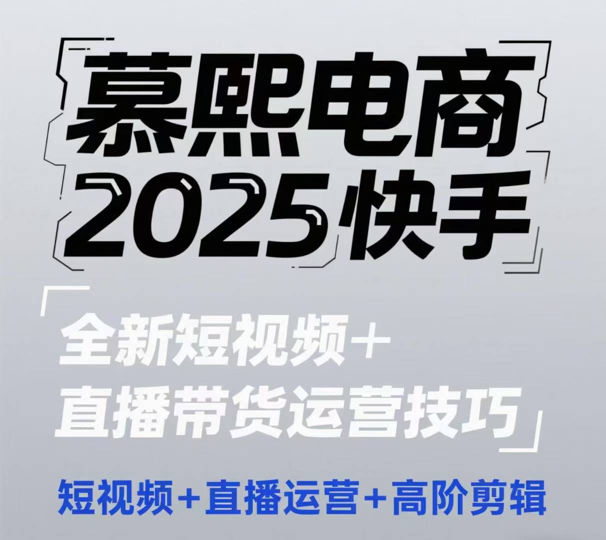 2025快手短视频+直播带货运营技巧，​短视频、直播运营、高阶剪辑-云享网创