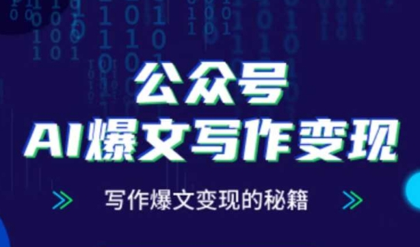 公众号AI爆文写作变现秘籍，零基础、指令、变现、涨粉必学的AI爆文写作课-云享网创