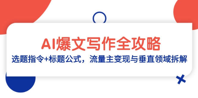 AI爆文写作全攻略：选题指令+标题公式，流量主变现与垂直领域拆解-云享网创