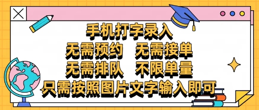 纯手机打字录入，不需要预约 、不需要接单、不需要排队 、项目不限量，零门槛，操作简单方便收入无上限【揭秘】-云享网创