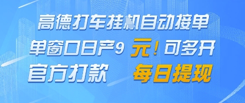 高德地图挂G接单，单窗口日产9元，官方打款，每日提现【揭秘】-云享网创