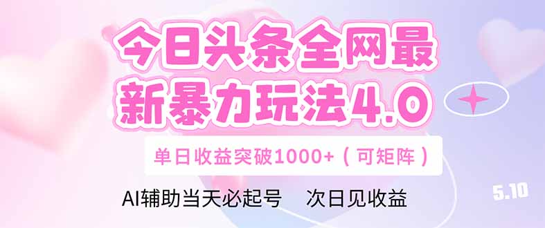 今日头条全网最新暴力玩法4.0  deepseek+今日头条 轻松矩阵  单日收益…-云享网创