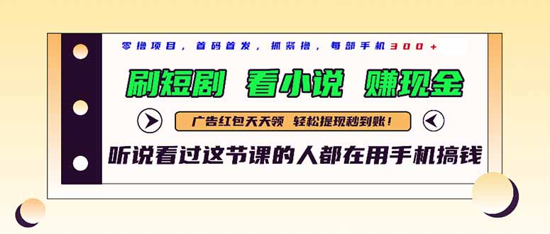 最新短剧平台，刷短剧，看小说，赚现金，一部手机日入300+-云享网创