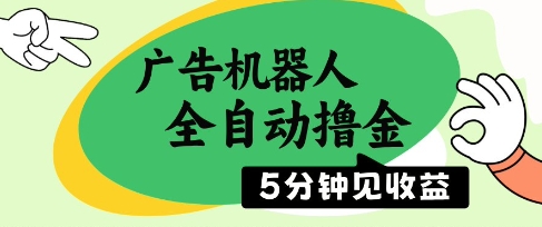 广告机器人全自动撸金，5分钟见收益，无需人工，单机日入5张+【揭秘】-云享网创