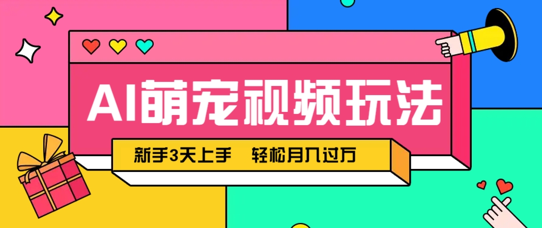AI萌宠视频玩法，操作简单新手也能快速上手，轻松月入过万！-云享网创