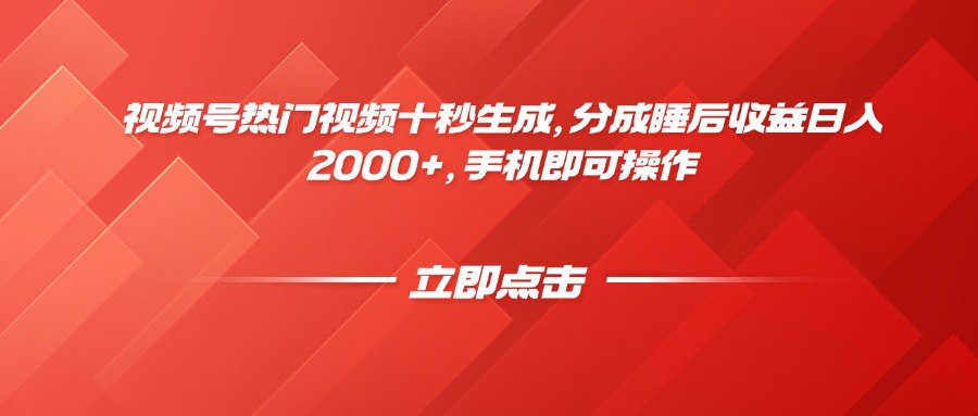 视频号热门视频十秒生成，分成睡后收益日入2000+，手机即可操作-云享网创